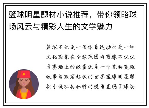篮球明星题材小说推荐，带你领略球场风云与精彩人生的文学魅力