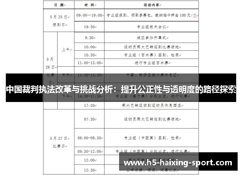 中国裁判执法改革与挑战分析：提升公正性与透明度的路径探索