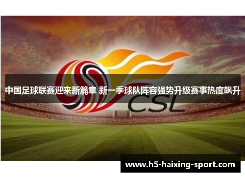 中国足球联赛迎来新篇章 新一季球队阵容强势升级赛事热度飙升