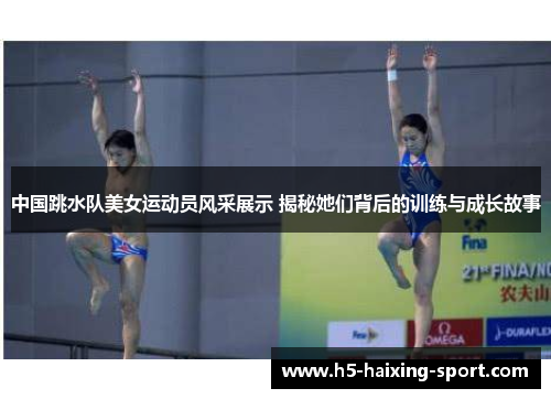 中国跳水队美女运动员风采展示 揭秘她们背后的训练与成长故事