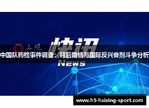 中国队药检事件调查：背后隐情与国际反兴奋剂斗争分析