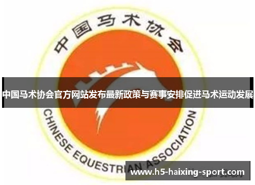 中国马术协会官方网站发布最新政策与赛事安排促进马术运动发展