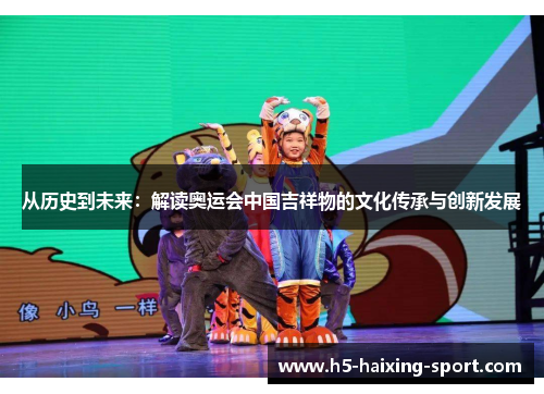 从历史到未来：解读奥运会中国吉祥物的文化传承与创新发展