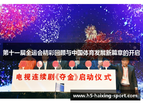 第十一届全运会精彩回顾与中国体育发展新篇章的开启