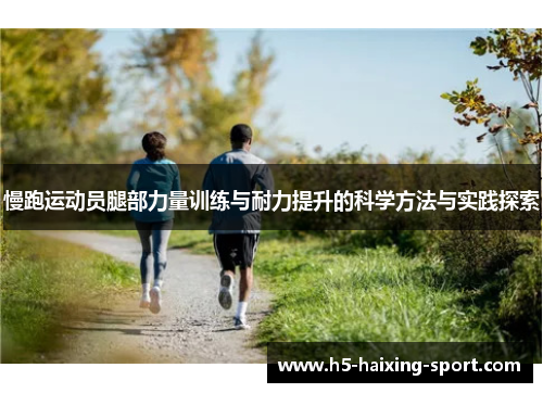 慢跑运动员腿部力量训练与耐力提升的科学方法与实践探索