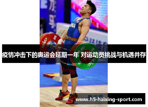 疫情冲击下的奥运会延期一年 对运动员挑战与机遇并存