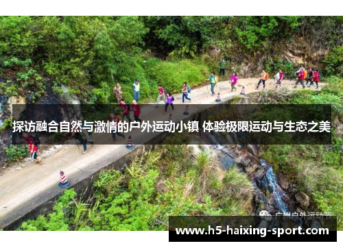 探访融合自然与激情的户外运动小镇 体验极限运动与生态之美