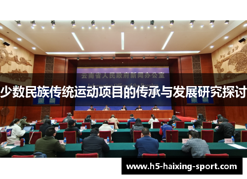 少数民族传统运动项目的传承与发展研究探讨