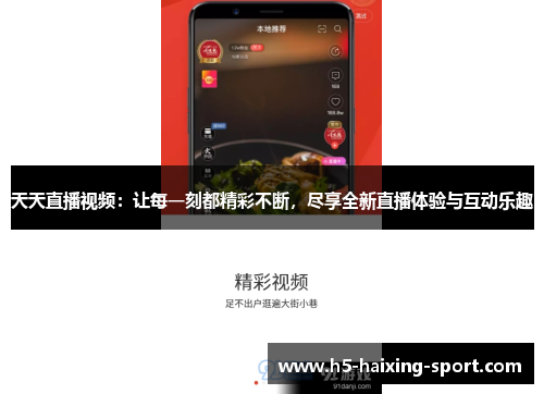 天天直播视频：让每一刻都精彩不断，尽享全新直播体验与互动乐趣