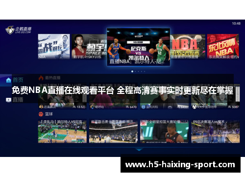免费NBA直播在线观看平台 全程高清赛事实时更新尽在掌握