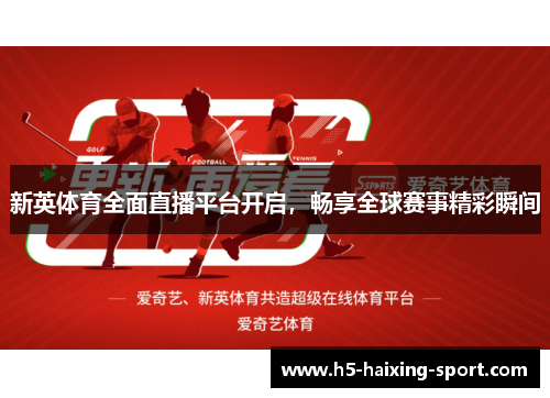 新英体育全面直播平台开启，畅享全球赛事精彩瞬间