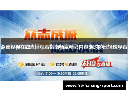 湖南经视在线直播观看指南畅享精彩内容随时随地轻松观看