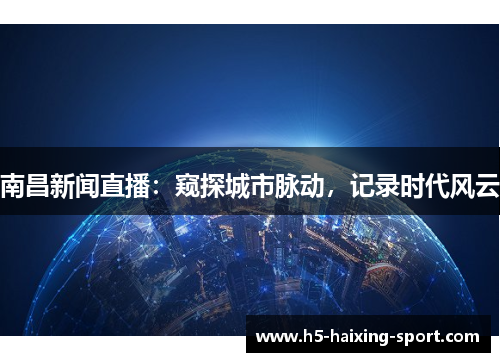 南昌新闻直播：窥探城市脉动，记录时代风云