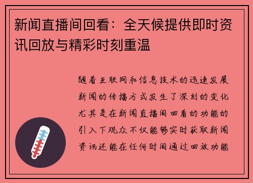 新闻直播间回看：全天候提供即时资讯回放与精彩时刻重温