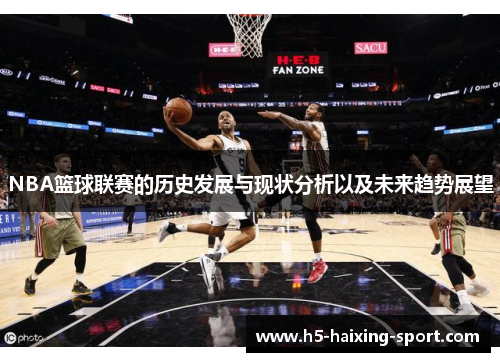 NBA篮球联赛的历史发展与现状分析以及未来趋势展望