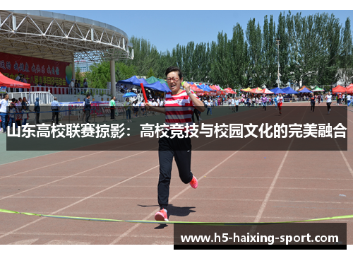 山东高校联赛掠影：高校竞技与校园文化的完美融合