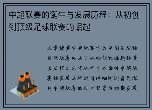 中超联赛的诞生与发展历程：从初创到顶级足球联赛的崛起