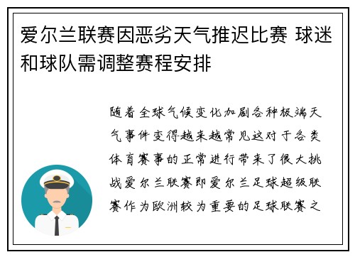 爱尔兰联赛因恶劣天气推迟比赛 球迷和球队需调整赛程安排