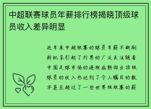 中超联赛球员年薪排行榜揭晓顶级球员收入差异明显
