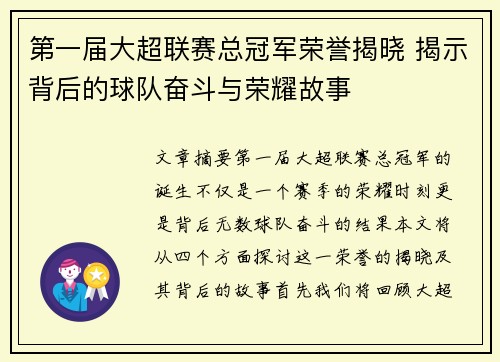 第一届大超联赛总冠军荣誉揭晓 揭示背后的球队奋斗与荣耀故事