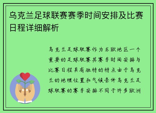乌克兰足球联赛赛季时间安排及比赛日程详细解析