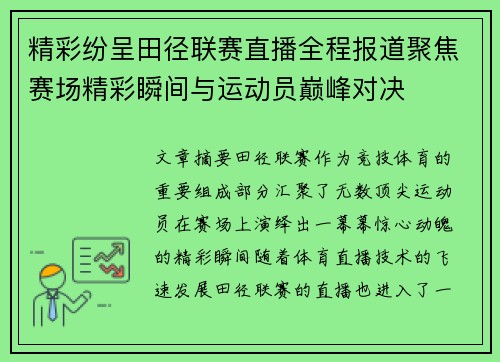 精彩纷呈田径联赛直播全程报道聚焦赛场精彩瞬间与运动员巅峰对决
