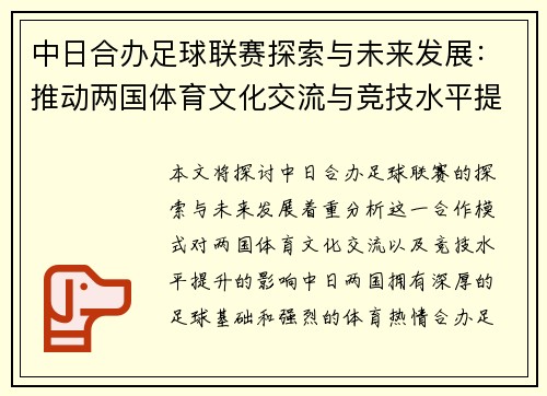 中日合办足球联赛探索与未来发展：推动两国体育文化交流与竞技水平提升