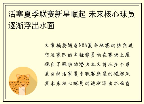 活塞夏季联赛新星崛起 未来核心球员逐渐浮出水面