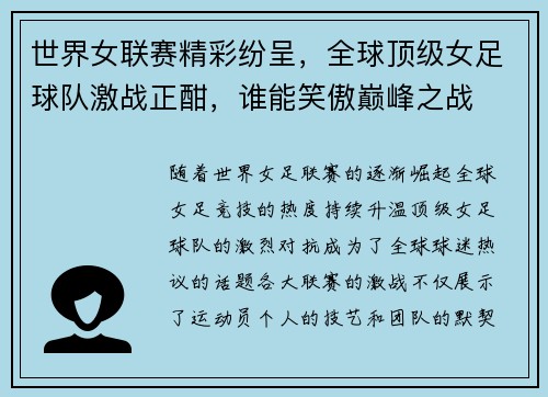 世界女联赛精彩纷呈，全球顶级女足球队激战正酣，谁能笑傲巅峰之战