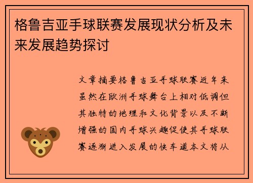 格鲁吉亚手球联赛发展现状分析及未来发展趋势探讨