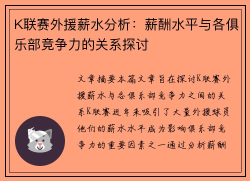K联赛外援薪水分析：薪酬水平与各俱乐部竞争力的关系探讨