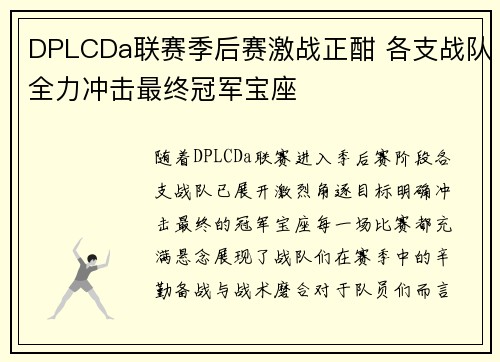 DPLCDa联赛季后赛激战正酣 各支战队全力冲击最终冠军宝座