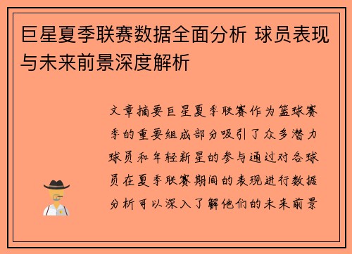 巨星夏季联赛数据全面分析 球员表现与未来前景深度解析