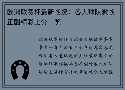 欧洲联赛杯最新战况：各大球队激战正酣精彩比分一览