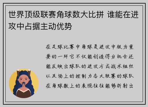 世界顶级联赛角球数大比拼 谁能在进攻中占据主动优势