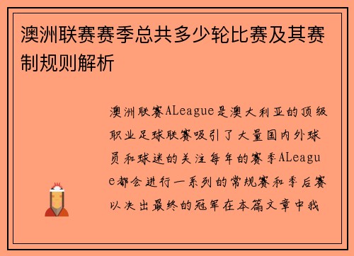 澳洲联赛赛季总共多少轮比赛及其赛制规则解析