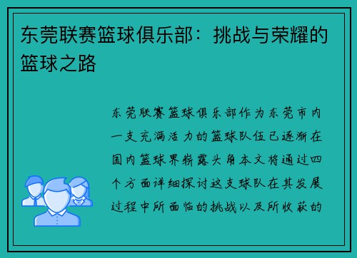 东莞联赛篮球俱乐部：挑战与荣耀的篮球之路