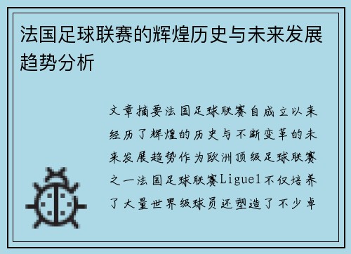 法国足球联赛的辉煌历史与未来发展趋势分析