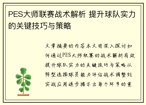 PES大师联赛战术解析 提升球队实力的关键技巧与策略