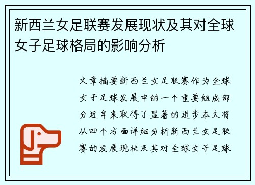 新西兰女足联赛发展现状及其对全球女子足球格局的影响分析