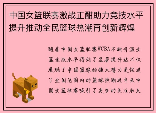 中国女篮联赛激战正酣助力竞技水平提升推动全民篮球热潮再创新辉煌
