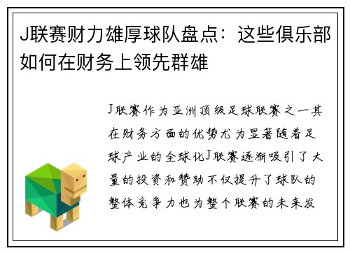 J联赛财力雄厚球队盘点：这些俱乐部如何在财务上领先群雄
