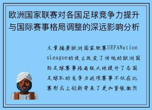 欧洲国家联赛对各国足球竞争力提升与国际赛事格局调整的深远影响分析