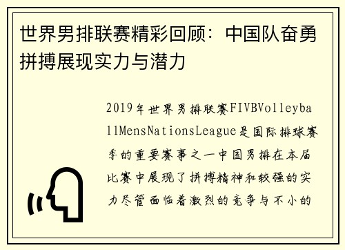 世界男排联赛精彩回顾：中国队奋勇拼搏展现实力与潜力