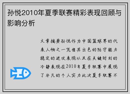 孙悦2010年夏季联赛精彩表现回顾与影响分析