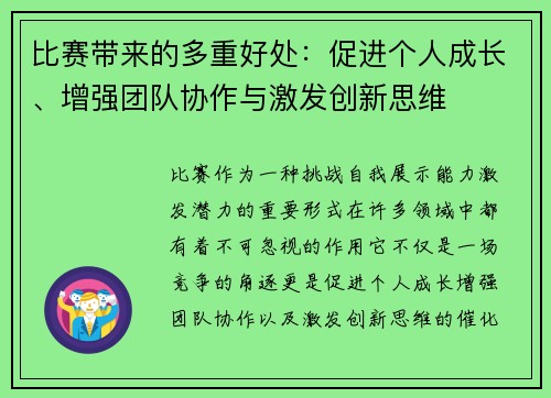 比赛带来的多重好处：促进个人成长、增强团队协作与激发创新思维