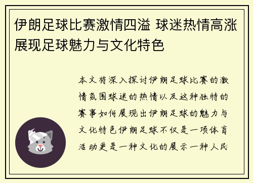 伊朗足球比赛激情四溢 球迷热情高涨展现足球魅力与文化特色