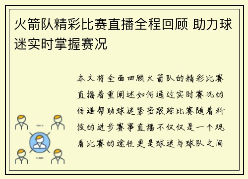 火箭队精彩比赛直播全程回顾 助力球迷实时掌握赛况