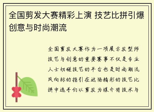 全国剪发大赛精彩上演 技艺比拼引爆创意与时尚潮流
