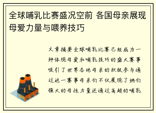 全球哺乳比赛盛况空前 各国母亲展现母爱力量与喂养技巧